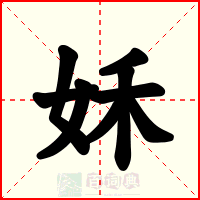 姀