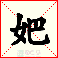 妑