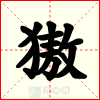 獓