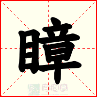 瞕