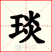 琰