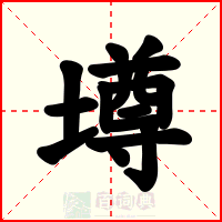 墫