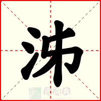 泲