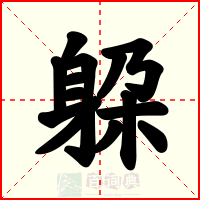 躱