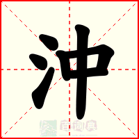 沖