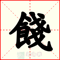 餞