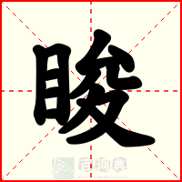睃