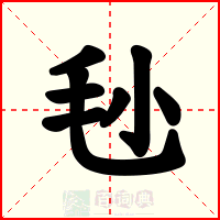 毜