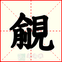 覦