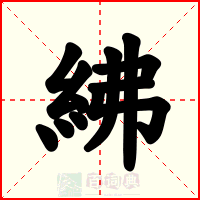 紼