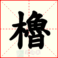 櫓