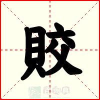 賋