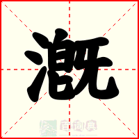 漑