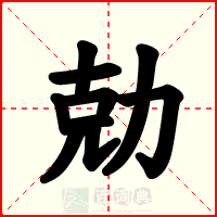 勀