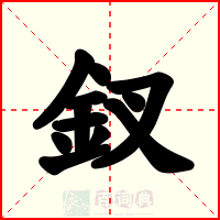 釵