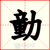 勭
