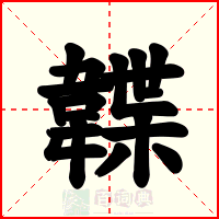 韘