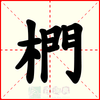 椚