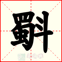 斣