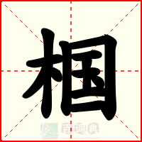 椢