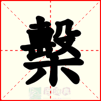 檕