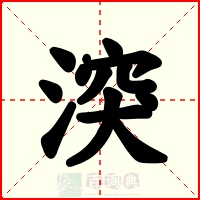 湥