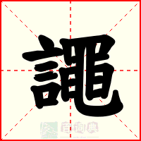 譝