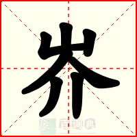 岕