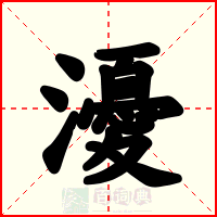瀀