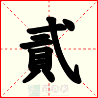 貳
