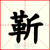 靳