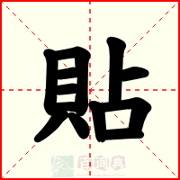 貼
