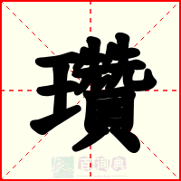 瓚