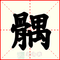 髃