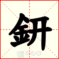 鈃