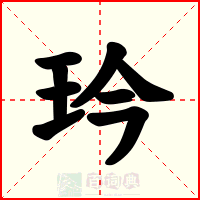玪