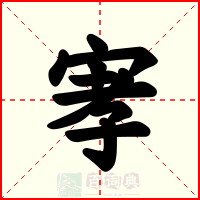宯