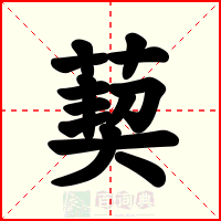 葜