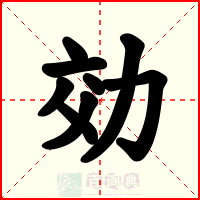 効
