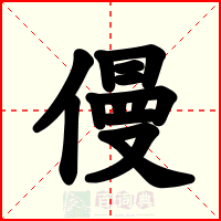 僈