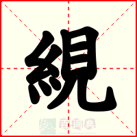 絸