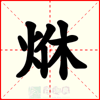 烌