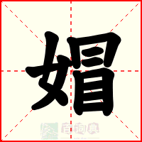 媢