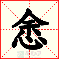 悆