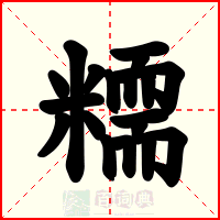 糥