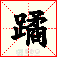 蹫