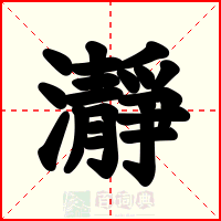 瀞