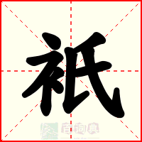 衹