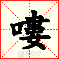 嘍