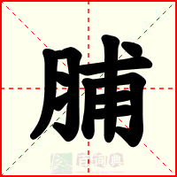 脯